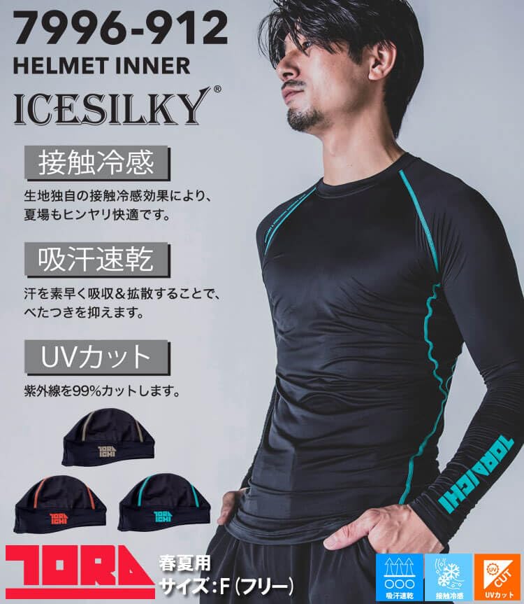 Toraichi Workwear Cool To the UV Helmet 25 Blue Innerwear, Touch, Protection, Innerwear, 7996-912, Tri-Chi