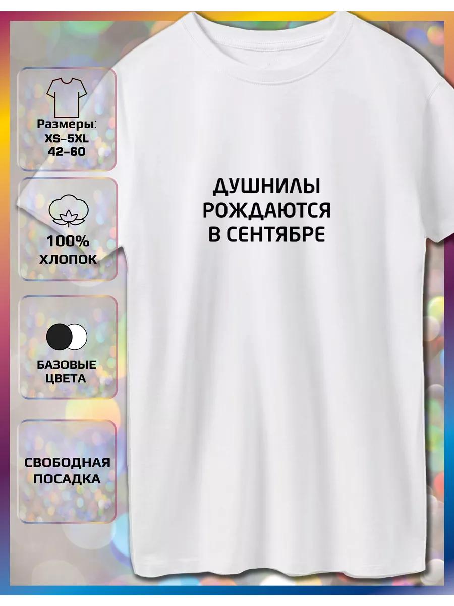 A T-shirt with a print of Souls are born in September S