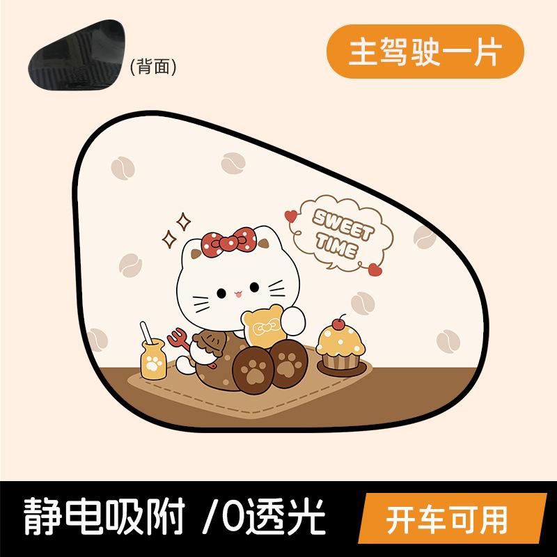 

Car curtains, sunscreen, heat insulation, car windows, sunshades, car side windows, electrostatic adsorption, rear sunshades brown cake cat static sunshade main driver