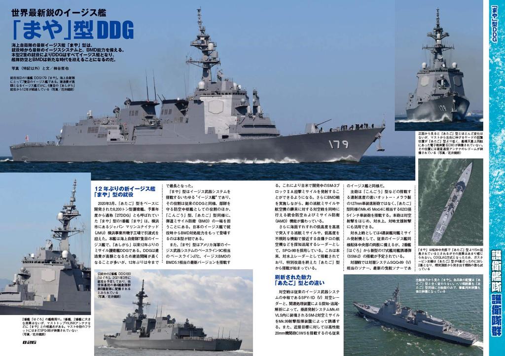 All About the Japan Maritime Self-Defense Force Latest Edition (Icarus Mook)