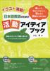 Packed with Illustrations! Activity Idea Book for Japanese Language Teachers