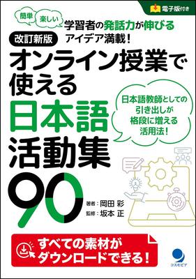 Nova Edição Revisada: 90 Atividades Japonesas para Aulas Online [Edição Digital Incluída]
