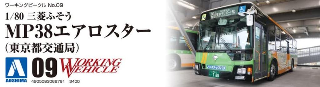 Aoshima Bunka Kyozai Working Vehicle Series 9 Mitsubishi Fuso MP38 Aero Star Tokyo Metropolitan Bureau of Transportation Plastic Model Kit Co., Ltd.