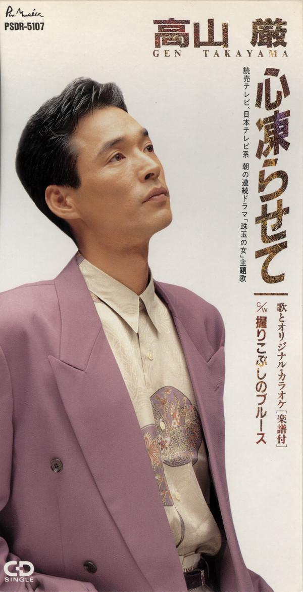 CD GEN TAKAYAMA Kokoro Korasete Hito Nigiri No Ko PSDC4007 Pax Musica 1992 Япония Японский Поп-Рок Б/у