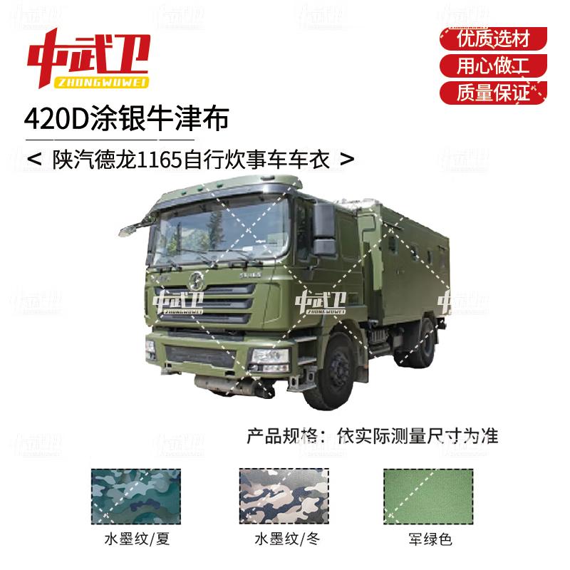 

Zhongwuwei Shaanqi Delong 1165 Cooking Vehicle Outdoor Cover 420D Silver Oxford Cloth
