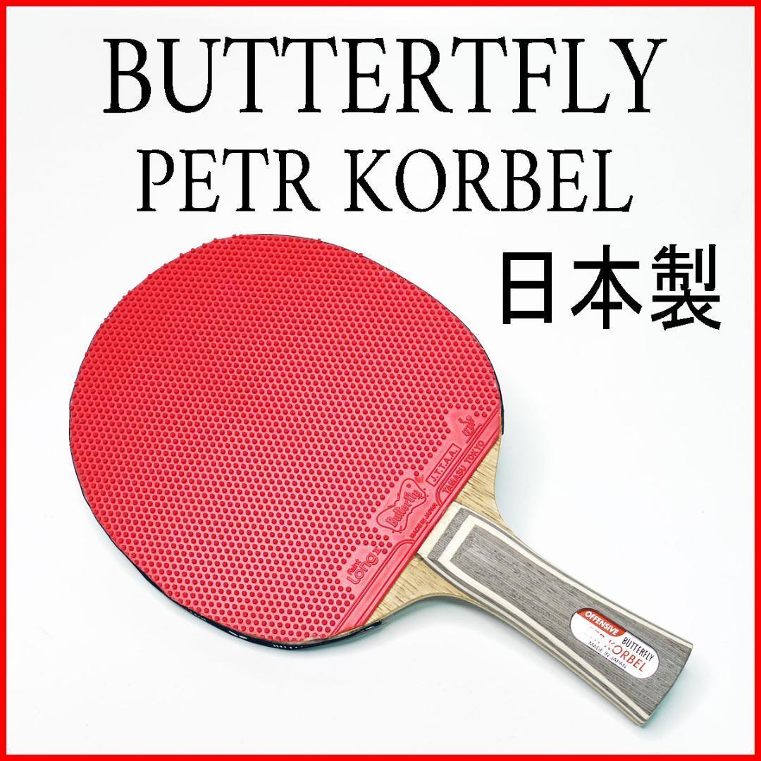 Used Butterfly Petr Korbel Korbel Made in Japan Butterfly