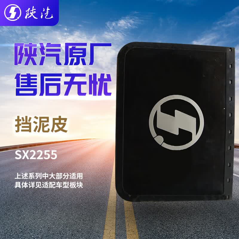 SHACMAN SX2255 Anti-Splash Mud Flap
