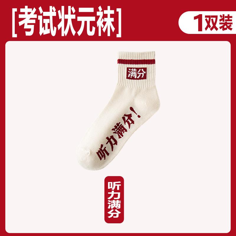 Gold List Title Socks Men'S And Women'S Summer Thin Good Luck Medium Tube Socks, High School Entrance Examination, Every Exam Must Pass, Win The