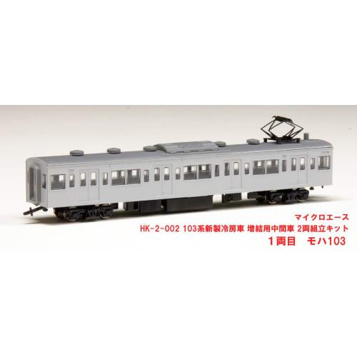 Micro Ace 1/80 (HO Scale) 103 Series New Air-Conditioned Cars, Add-On Middle Car Set (2 Cars), Plastic Model Kit HK-2-001