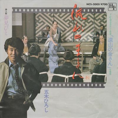 7inch Record HIROSHI ITSUKI - Nakare No Mamani NCS2005 HIR 1982 Japan Japanese Enka Used