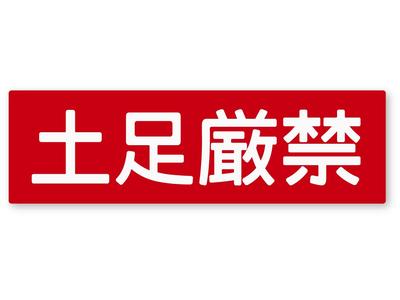 Reflective Sticker Workshop Warning Sticker (Large) Retroreflective Weatherproof 5 Years Warning (Prohibited Foot) L