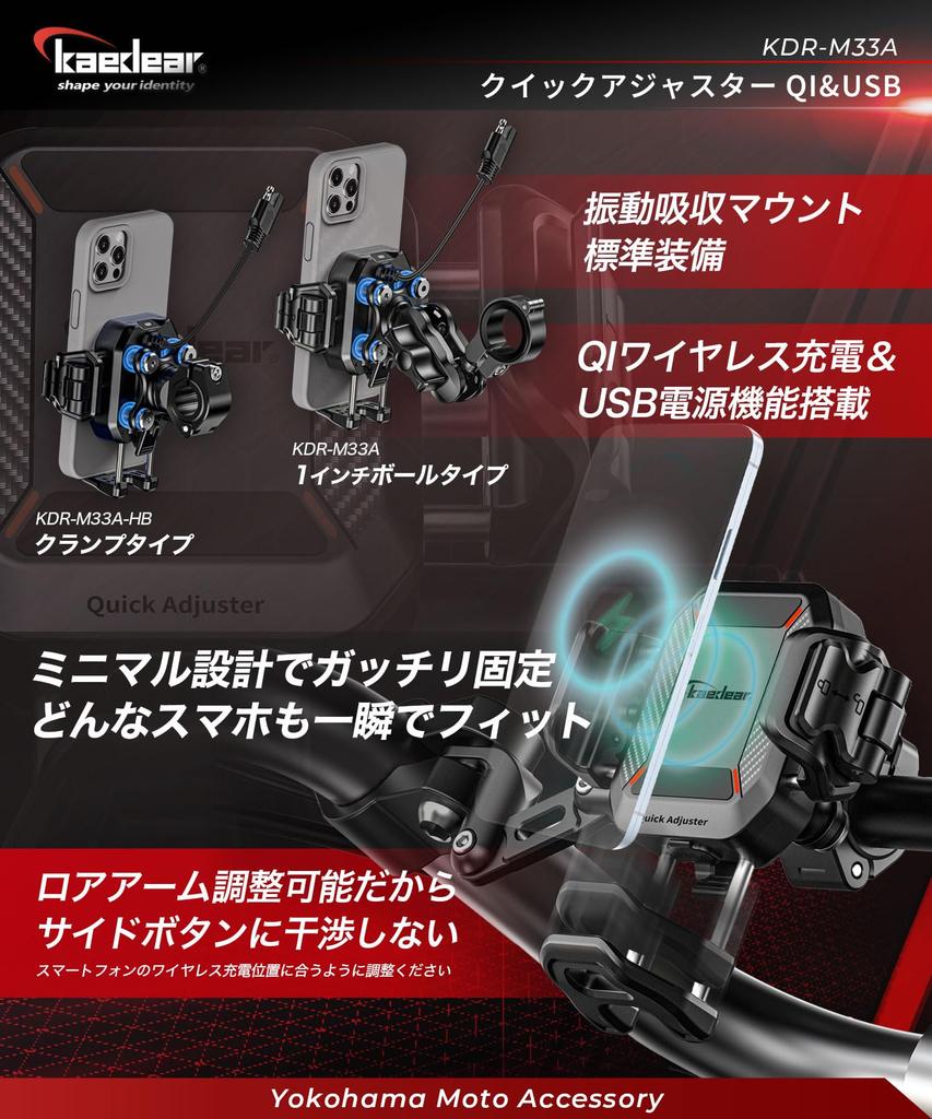 Kaedear Quick Adjuster QI & USB Motorcycle Phone Holder (Clamp / Charging, Air Mount Vibration Absorption, Side-Button Clearance) KDR-M33A-HB