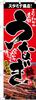 Noboriya Kobo Banner Flag 2848 Eel 1 piece rolled fold Business prosperity Made to order W600×H1800mm Three-sided