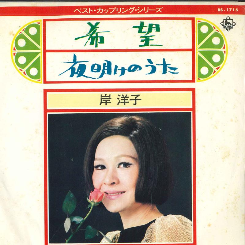 

7inch Record YOKO KISHI - Hope / Song of the Dawn BS1715 KING Japan Pop Used