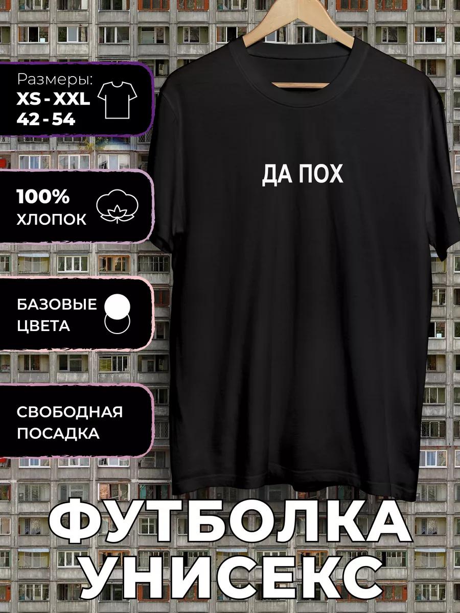 Печатная футболка с четкими фразами - Да, блядь M