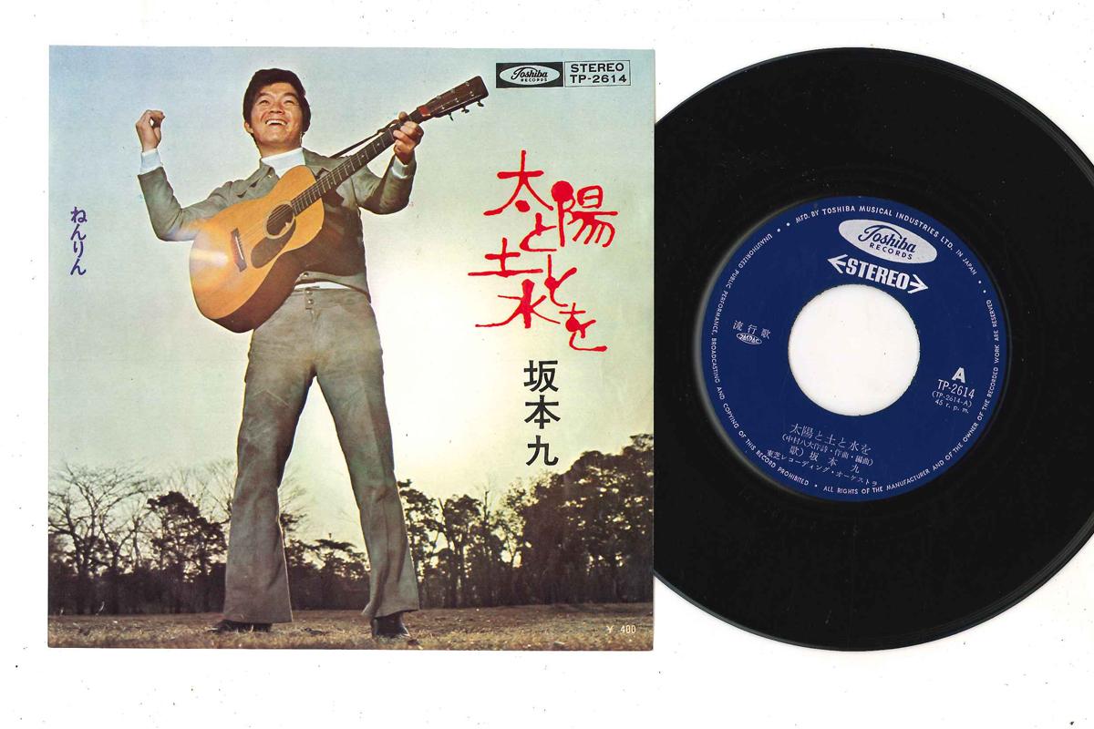 

7inch Record KYU SAKAMOTO - Taiyo To Tuchi To Mizu Wo TP2614 TOSHIBA - Japan Japanese Enka/Traditional Used