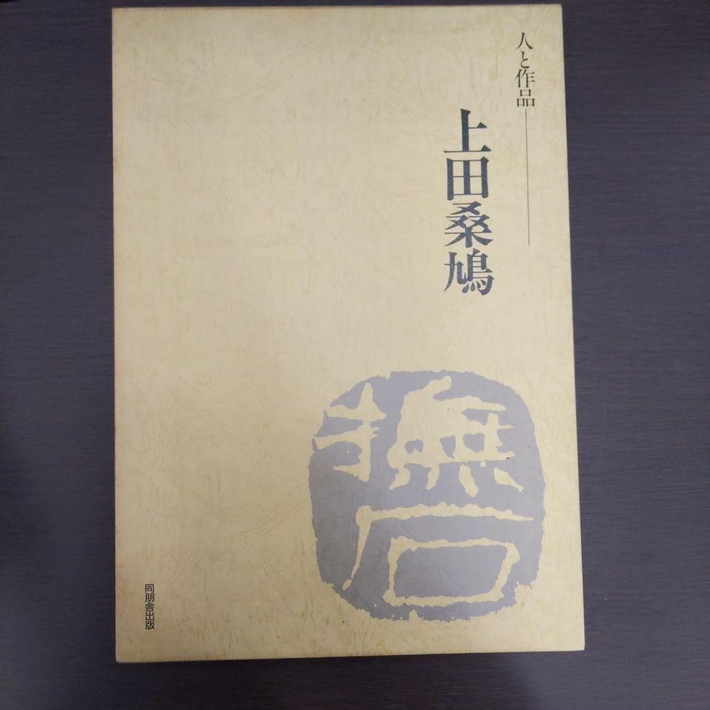 [USED] People and Works Ueda Sokyu Uno Sesson Calligraphy Works Collection Dohosha