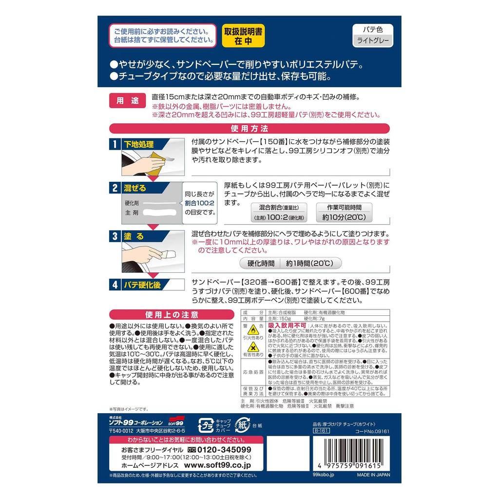 SOFT99 99 Workshop Repair Supplies Thick Putty Tube Type White