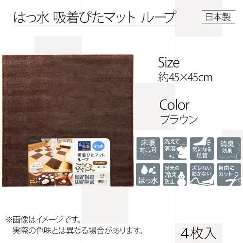 Watanabe Industries Water-Repellent Adhesive Pita Mat Loop, Brown, 45 x 45 cm, Pack of 4, Made in Japan, Soundproof, Cold Protection, Washable, Compat