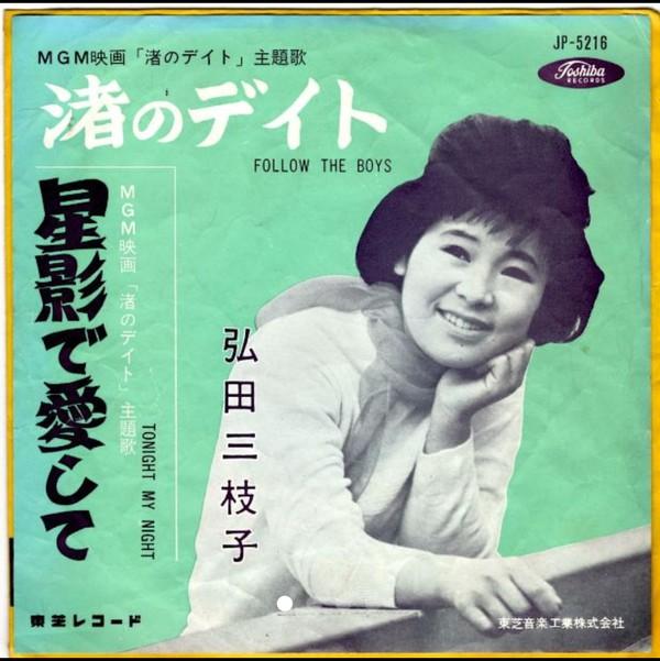 

7inch Record MIEKO HIROTA - Nagisa No Date JP5216 TOSHIBA 1963 Japan Japanese Enka/Traditional Used