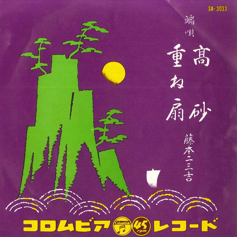7inch Record FUMIKICHI FUJIMOTO - Takasago / Kasane Ougi SA3033 COLUMBIA 1957 Japan Japanese Enka/Traditional Used