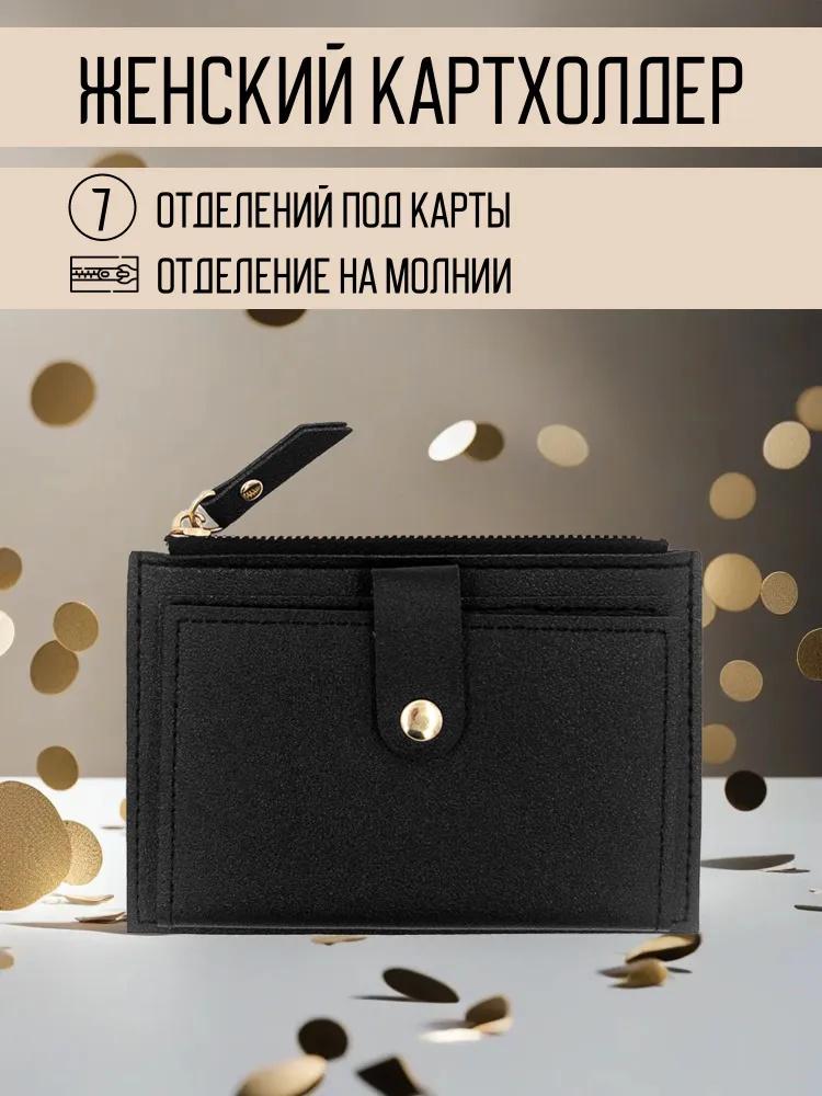 

Стильний жіночий гаманець для монет, тримач для карток, гаманець для монет, клатч One Size чорний