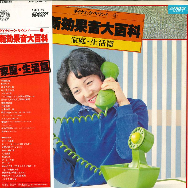 

LP Record NO ARTIST - New Sound Effect Encyclopedia Home SJX2173 VICTOR 1979 Japan Obi Sound Effects & Nature Used