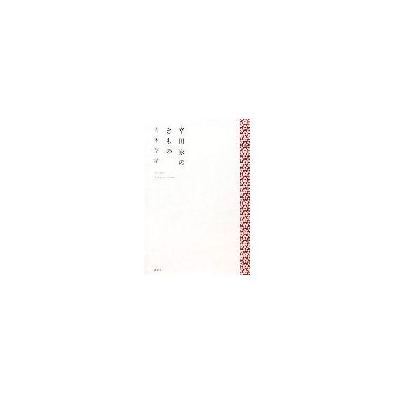 Koda family kimono/Nao Aoki [author]