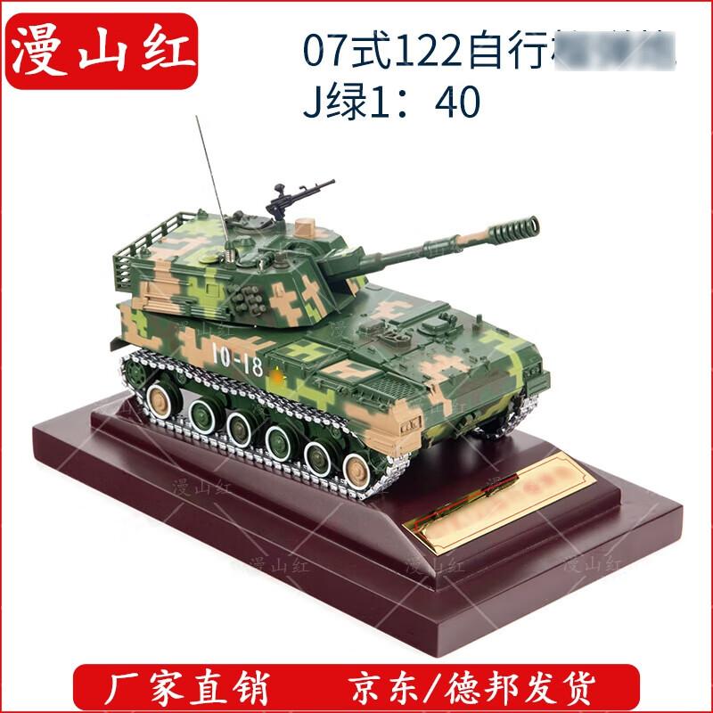 Type 07 122mm Self-Propelled Howitzer Model
