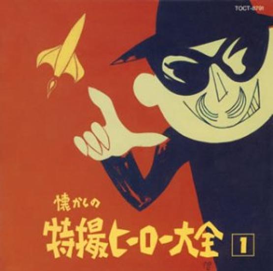 

Encyclopedia of nostalgic special effects heroes (1)