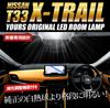 YOURS T33 LED Interior Light Set for Vehicles Without Glass Custom Design for Nissan Brightness Includes Special Nissan Custom Dress NISSAN M X-TRAIL