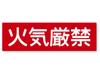 Reflective Sticker Workshop Warning Sticker (Large) Retroreflective, Weatherproof 5 Years, Warning (Fire-prohibited) L