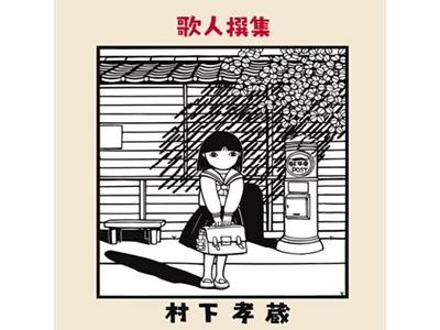 [BLU-SPEC CD2] Utabito Senshuu Normálna edícia Kozo Murashita MHCL-30238 Remaster