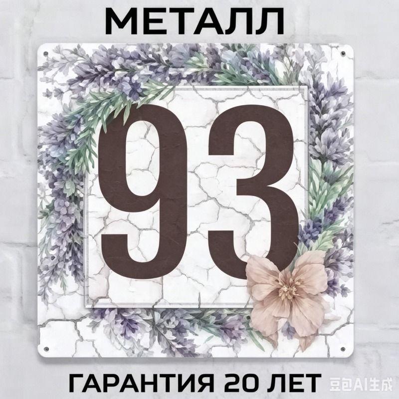 Metallhausnummernschild im Landhausstil Lavendel 20x20cm