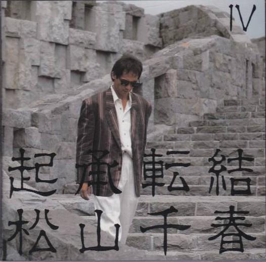 

CD CHIHARU MATSUYAMA - Kishotenketsu IV 32XA176 Alfa 1987 Japan Japanese Pop/Rock