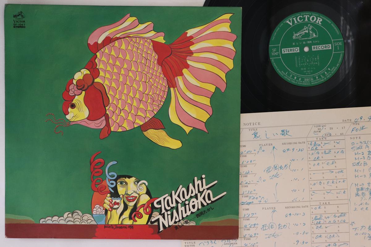 

LP Record TAKASHI NISHIOKA - Kanashii Uta SF1047 VICTOR 1975 Japan Japanese Pop/Rock
