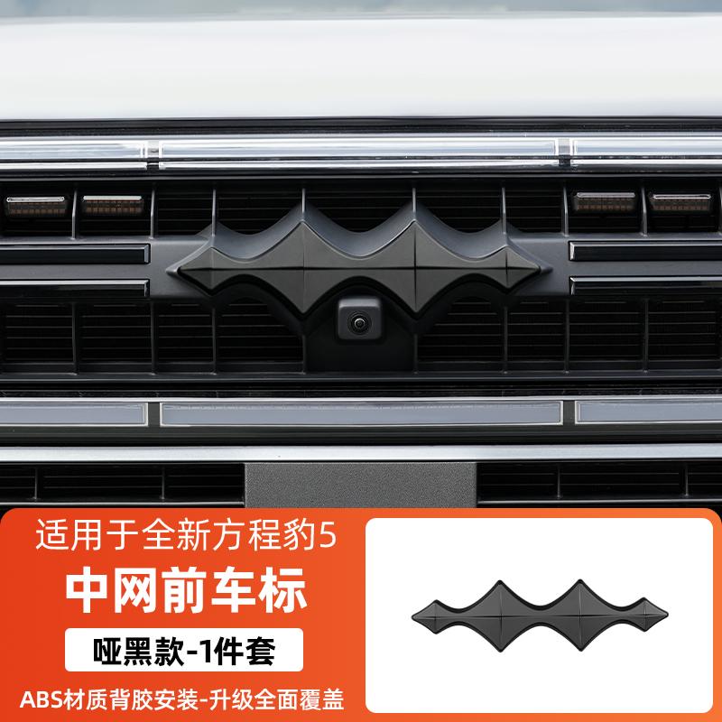 For BYD Formula Leopard 5 Fang cheng bao 5 Black Car Emblem Decorative Front Rear Blacked-Out Emblem Wheel Hub Emblem