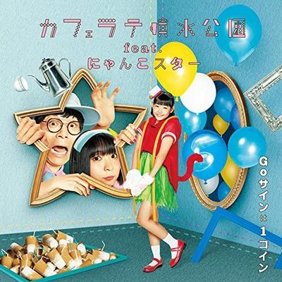 CD CAFE LATTE FOUNTAIN PARK, NYANKO ST - Go Sign Ha 1 coin(DVD Tsuki)  AVCD94048 Japan ObiJapanese Pop/Rock Used