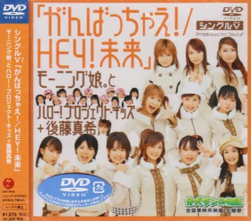 

DVD Single V gambacchaeHEY Mirai EPBE5058 Zetima 2003 Japan ObiJapanese PopRock Used