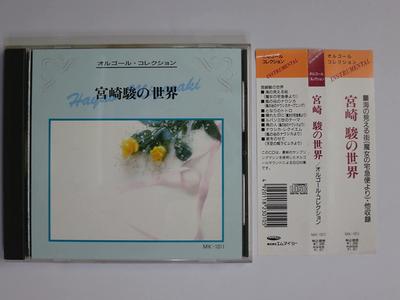 CD MUSIC BOX - Miyazaki Hayao Anime R290084 Japan Sound Effects & Nature Used