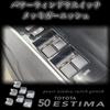 50 Series / 20 Series Estima Dedicated Power Window Switch Plating Garnish ACR50W/ACR55W/GSR50W/GSR55W/AHR20W