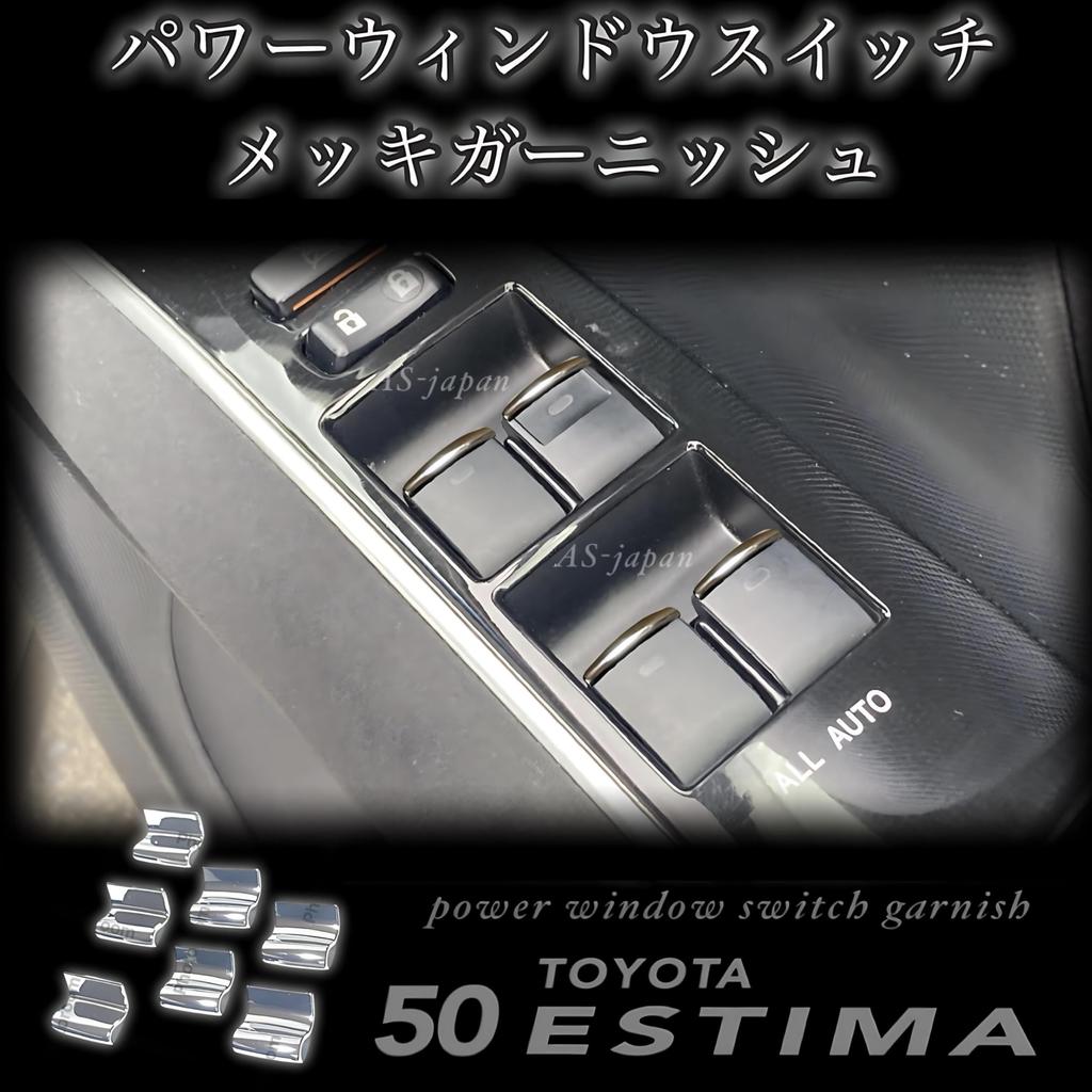 50 Series / 20 Series Estima Dedicated Power Window Switch Plating Garnish ACR50W/ACR55W/GSR50W/GSR55W/AHR20W