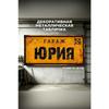 Personalized Garage Sign for Eduard, Metal Gift for Men, 15x30 cm