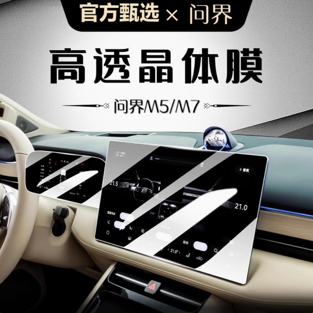 For Huawei AITO M5 M7 central control navigation film instrument screen tempered film interior protection film