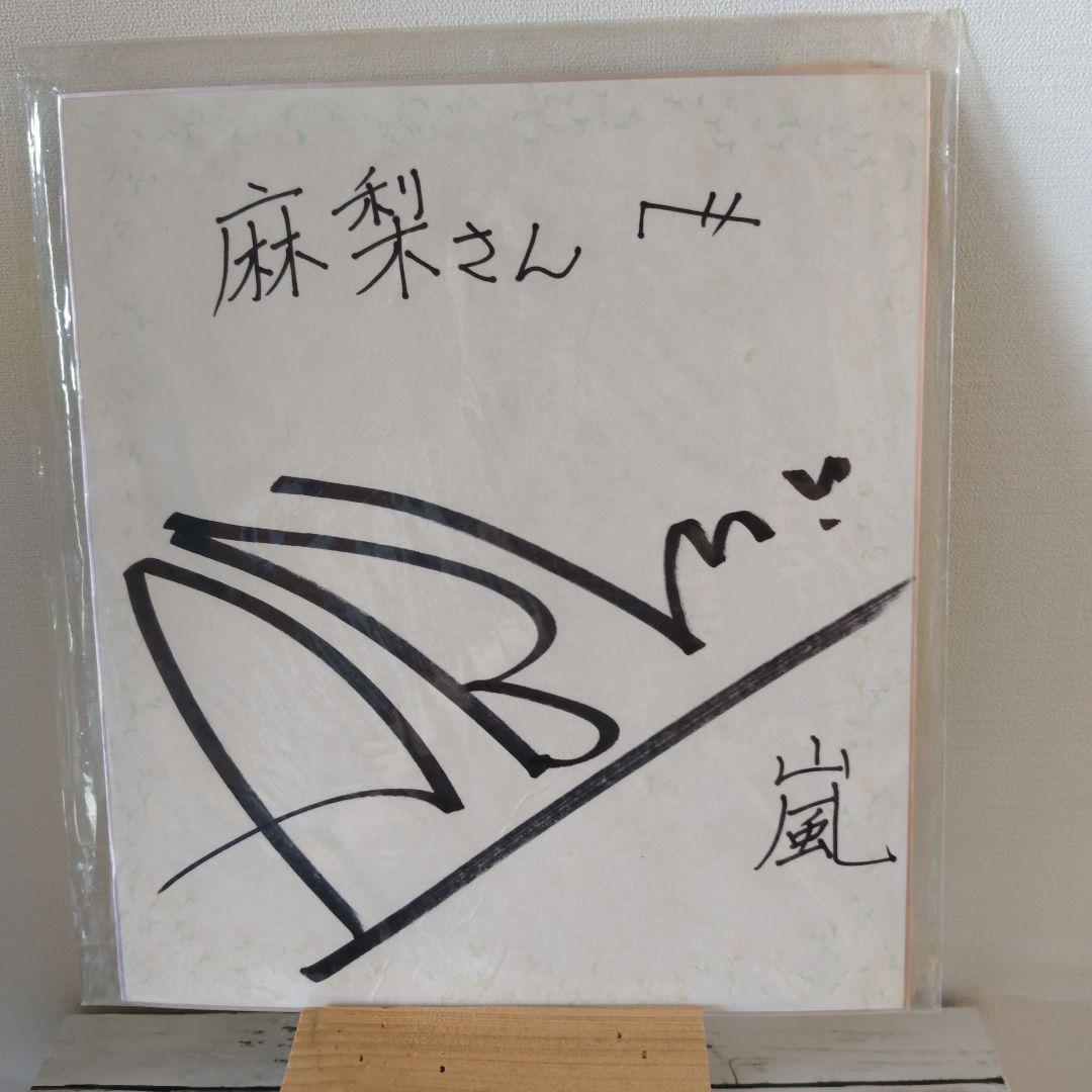 

[USED] Arashi autograph Aiba-kun Aiba Masaki