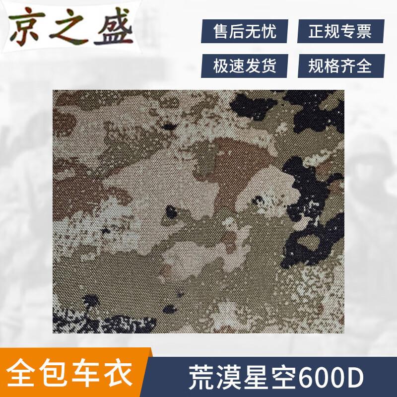 JingZhiSheng 600D Desert Starry Sky Camouflage Vehicle Cover