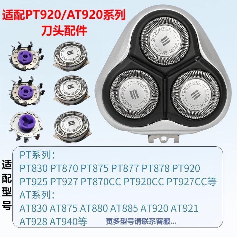 Suitable for Philips Shaver Head Accessories Pt920 830 877 925 927 At920 880 Head