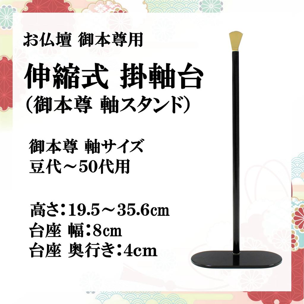 Kyuka Kobo [Extendable Hanging Scroll Stand] for Buddhist Altars, Principal Image, Side Scrolls, and Buddhist Name Scrolls, Height 19.5cm - 35.6cm,