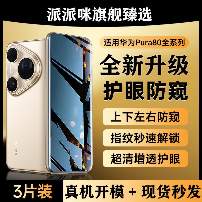 Applicable to Huawei pura11 tempered film, new pura11pro mobile phone film anti-privacy film 11ultra ultra ultra-clear anti-privacy film