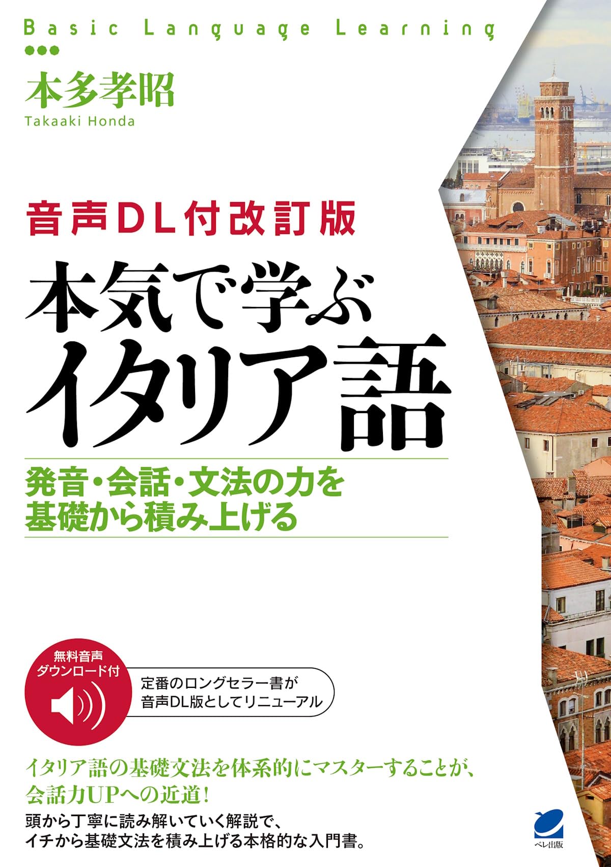 [Revised Edition with Audio Download] Serious Italian Language Learning (Basic Language Learning)